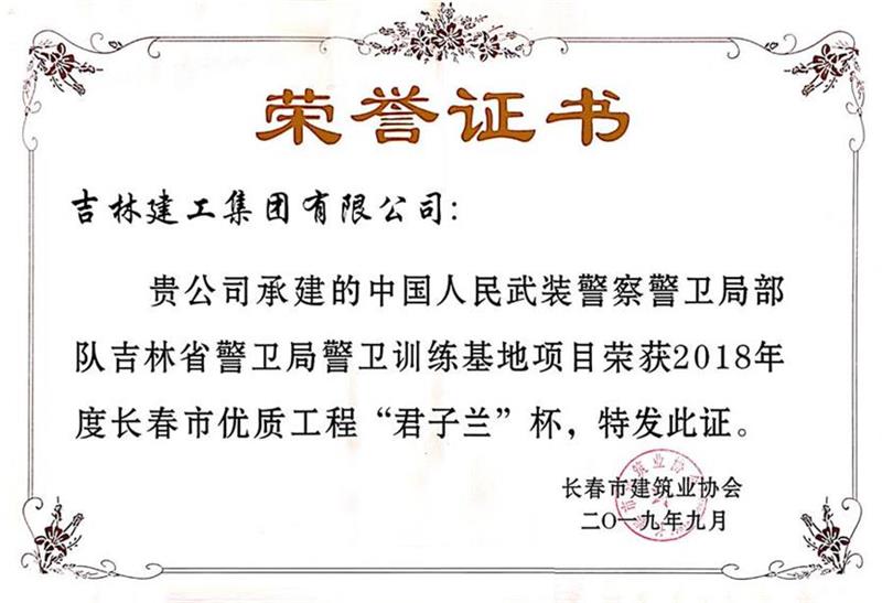 2018君子兰中国人民武装警察警卫局部队吉林省警卫局警卫训练基地项目.jpg